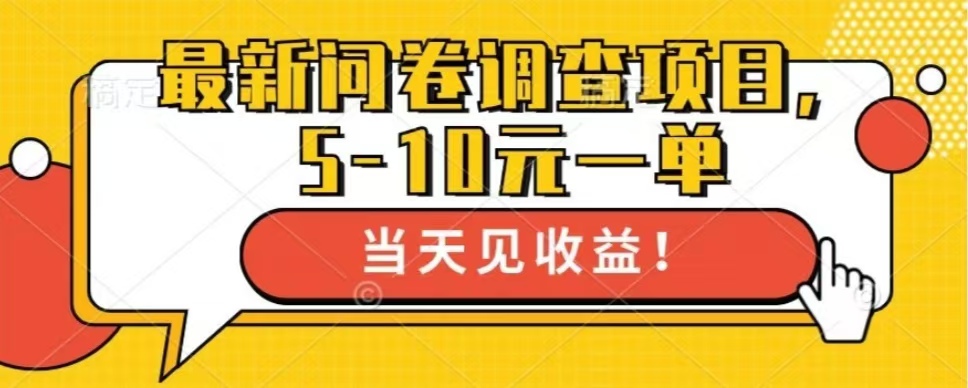 最新问卷调查项目，单日零撸100＋-糊涂帮