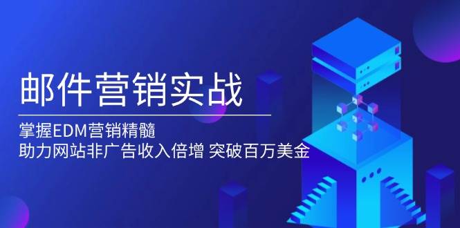 邮件营销实战，掌握EDM营销精髓，助力网站非广告收入倍增，突破百万美金-糊涂帮