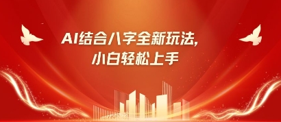 八字小白靠AI躺挣，市场需求暴涨500%-糊涂帮
