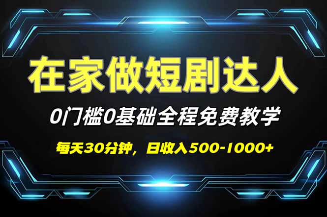 短剧代发，0基础0费用，全程免费教学，日入500-1000+-糊涂帮