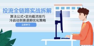 投流全链路实战拆解：算法公式+定向截流技巧，冷启动到衰退期优化策略-糊涂帮