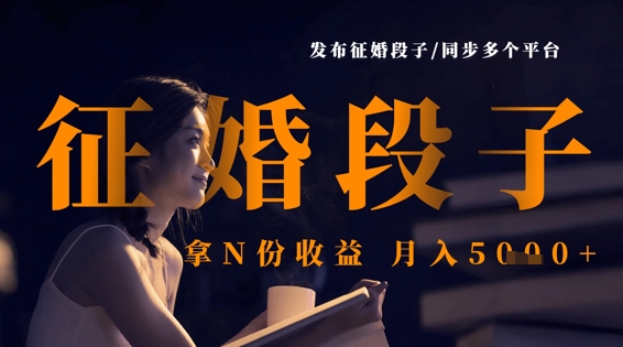 发布征婚段子，同步多个平台，拿N份收益，月入5k-糊涂帮