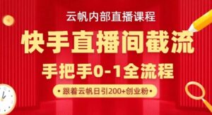 云帆内部直播课·快手直播间截流玩法，日引100+创业粉-糊涂帮