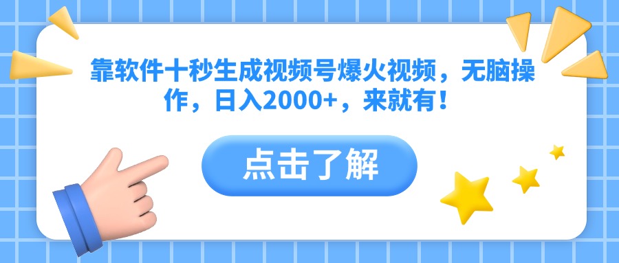 靠软件十秒生成视频号爆火视频，无脑操作，日入2000+，来就有！-糊涂帮