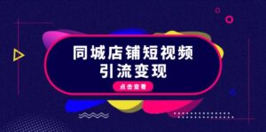 同城店铺短视频引流变现：掌握抖音平台规则，打造爆款内容，实现流量变现-糊涂帮