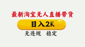 4月最新淘宝无人直播带货，日入数张，不违规不封号，独家技术，操作简单-糊涂帮