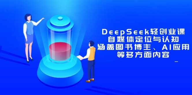 DeepSeek轻创业课：自媒体定位与认知，涵盖图书博主、AI应用等多方面内容-糊涂帮