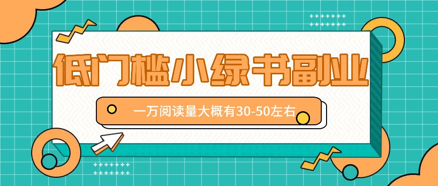 微信小绿书赚钱风口，低门槛副业项目，已经有人在偷偷月入万元-糊涂帮