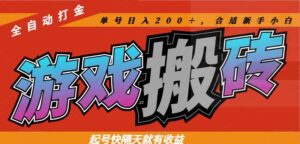 热门游戏搬砖全自动打金，起号快隔天就有收益，单号日入200＋合适新手小白-糊涂帮