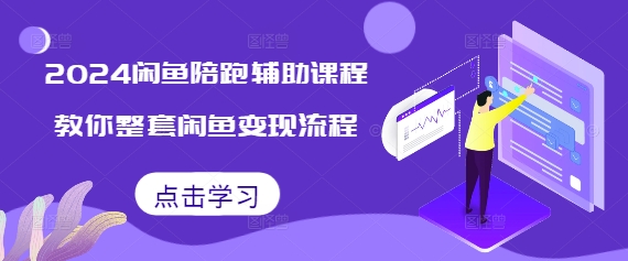 2024闲鱼陪跑辅助课程，教你整套闲鱼变现流程-糊涂帮