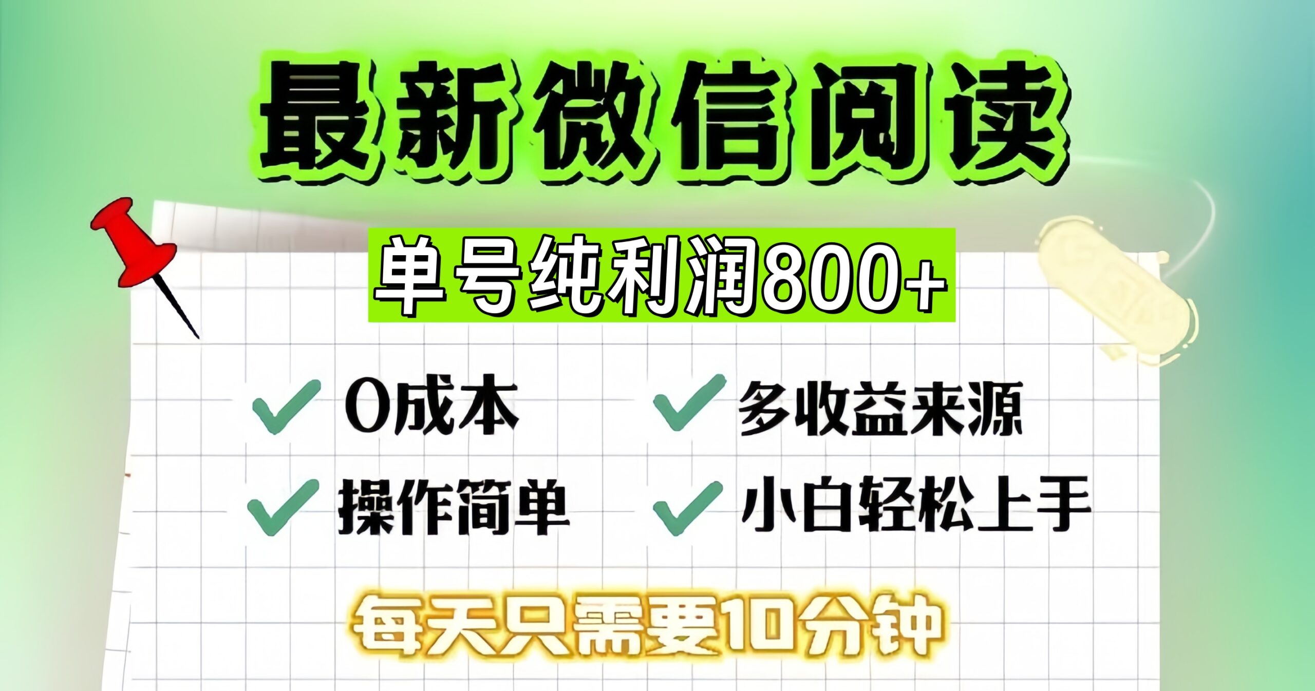 微信自撸阅读升级玩法，只要动动手每天十分钟，单号一天800+，简单0零…-糊涂帮