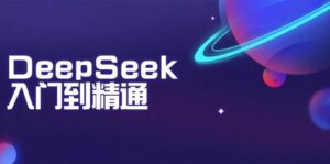 DeepSeek入门到精通：掌握文本生成、知识推理与编程辅助，提升AI应用能力-糊涂帮