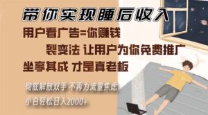 带你实现睡后收入 裂变法让用户为你免费推广 不再为流量焦虑 小白轻松…-糊涂帮
