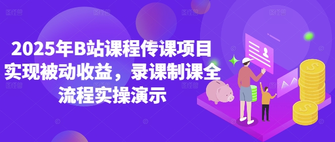 2025年B站课程传课项目实现被动收益，录课制课全流程实操演示-糊涂帮
