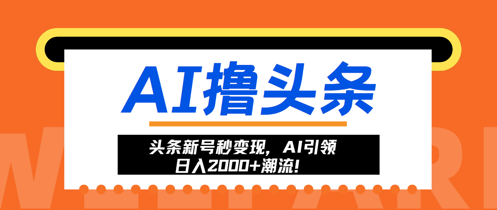 头条新号秒变现，AI引领日入2000+潮流！-糊涂帮