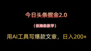 今日头条掘金2.0，用AI工具写爆款文章，日入200+-糊涂帮