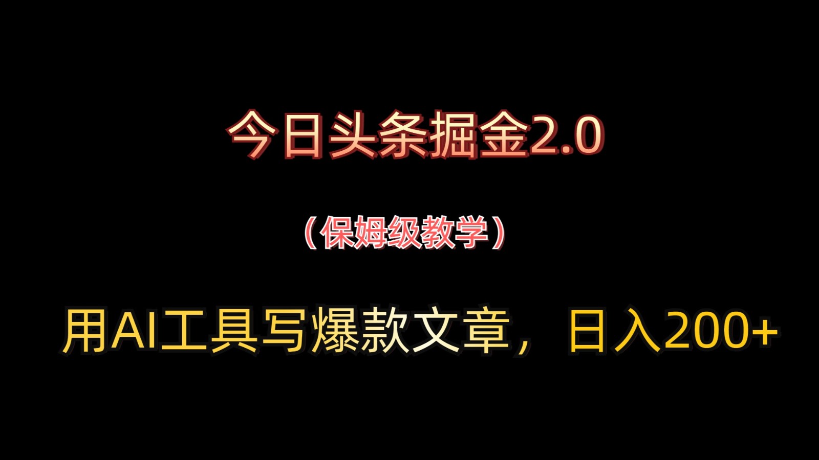 今日头条掘金2.0，用AI工具写爆款文章，日入200+-糊涂帮
