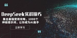 DeepSeek实战技巧：集合最强使用攻略，1000个神级提示词，让你成为AI高手-糊涂帮