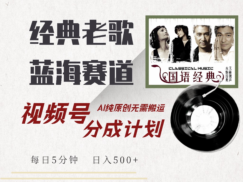 视频号经典老歌赛道，靠视频号分成计划收益拿到手软，AI纯原创、无脑搬…-糊涂帮