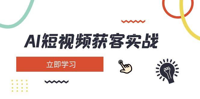 AI短视频获客实战：涵盖矩阵营销、搭建、定位、素材拍摄、起号、变现等-糊涂帮