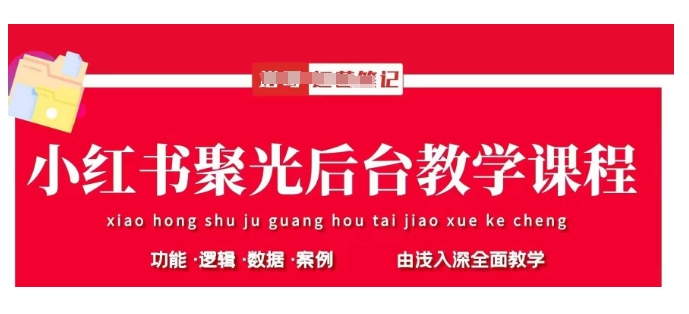 小红书聚光后台教学，小红书聚光投放的基本原理、策略和实践操作-糊涂帮