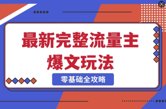 完整爆款公众号玩法，冷门新赛道，每天5分钟，每天轻松出爆款-糊涂帮