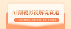 AI颠覆影视解说赛道,十秒生成爆款视频,流量大易变现,新手小白必看教程-糊涂帮
