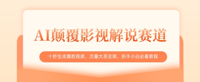 AI颠覆影视解说赛道，十秒生成爆款视频，流量大易变现，新手小白必看教程-糊涂帮
