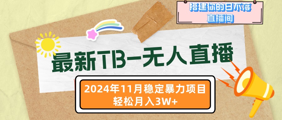 最新TB-无人直播 11月最新，打造你的日不落直播间，轻松月入3W+-糊涂帮
