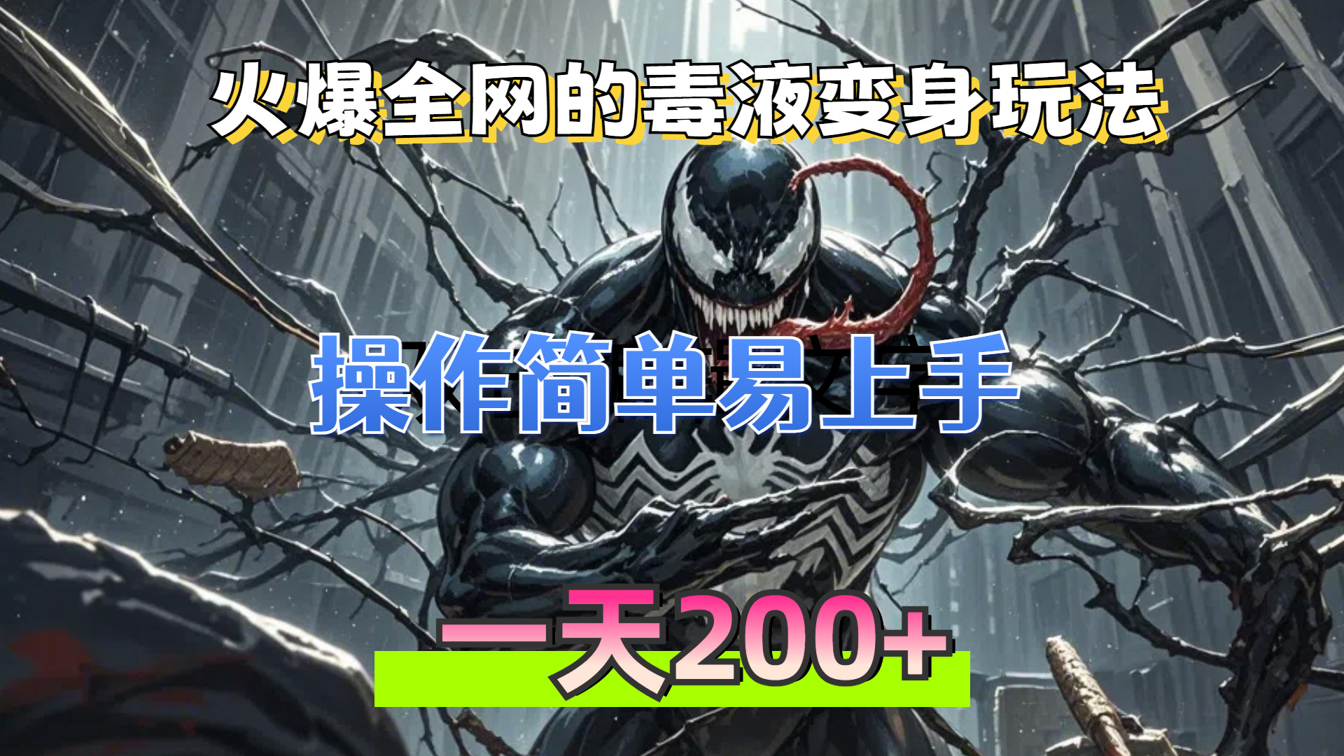 火爆全网的毒液变身特效新玩法，操作简单易上手，一天200+-糊涂帮