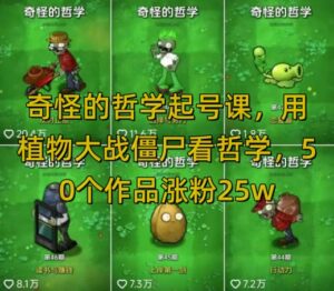 奇怪的哲学起号课，用植物大战僵尸看哲学，50个作品涨粉25w，暴力撸收益，全平台均可发布-糊涂帮