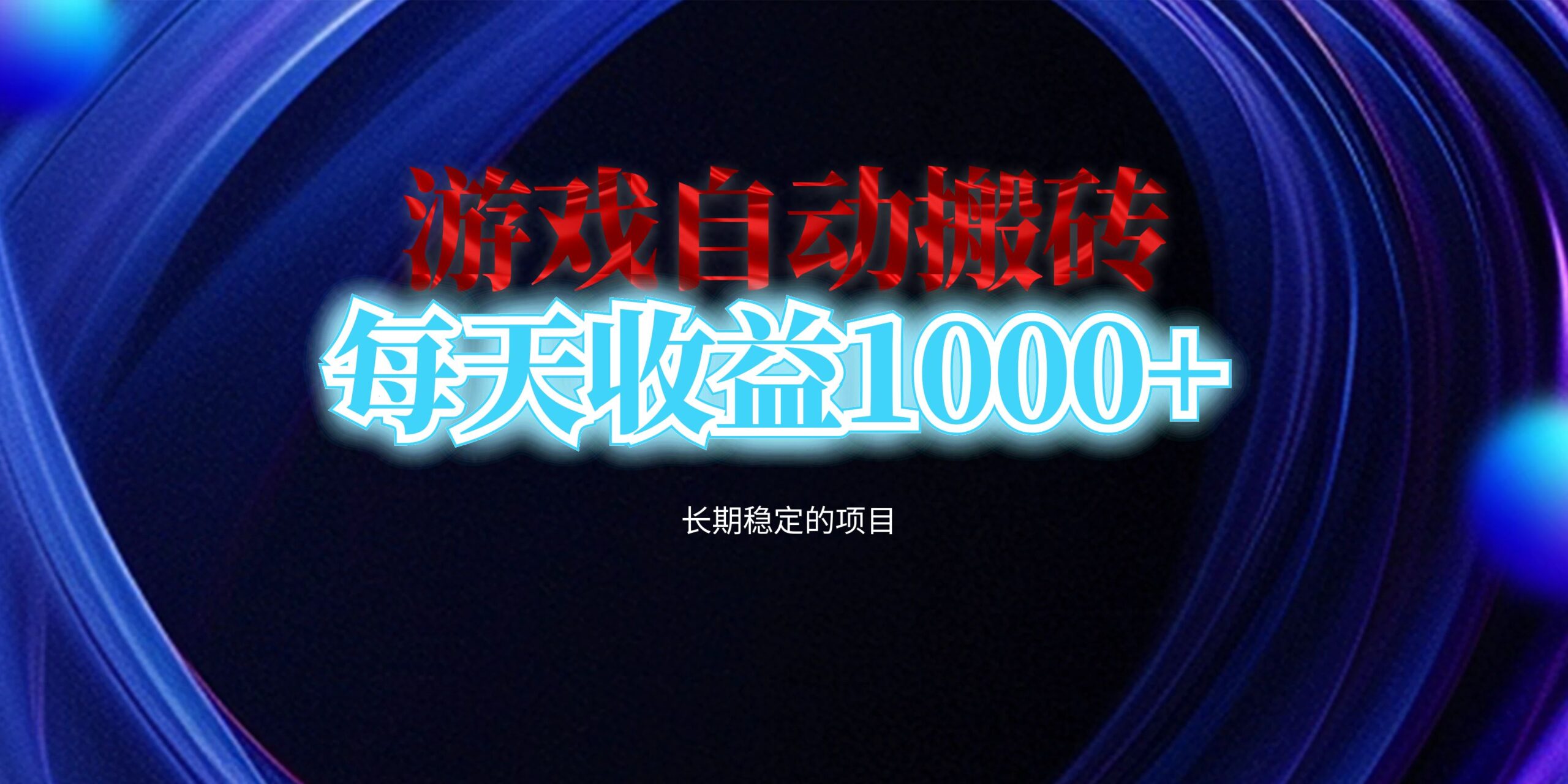 电脑游戏自动搬砖，每天收益1000+ 长期稳定的项目-糊涂帮