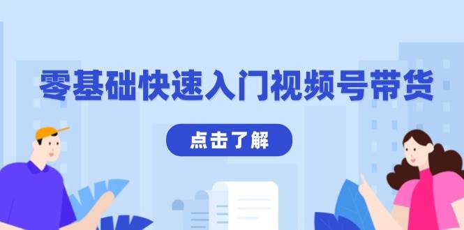 零基础快速入门视频号带货：学会用剪映制作爆款视频，助你变现收益翻倍-糊涂帮
