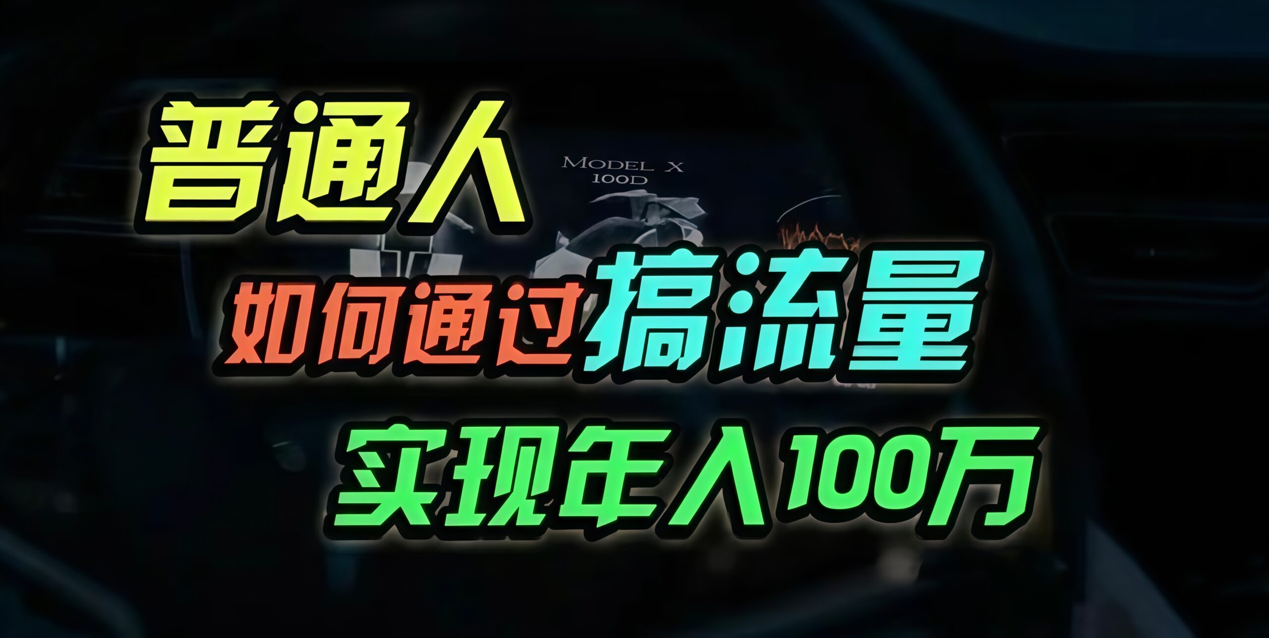 普通人如何通过搞流量年入百万？-糊涂帮