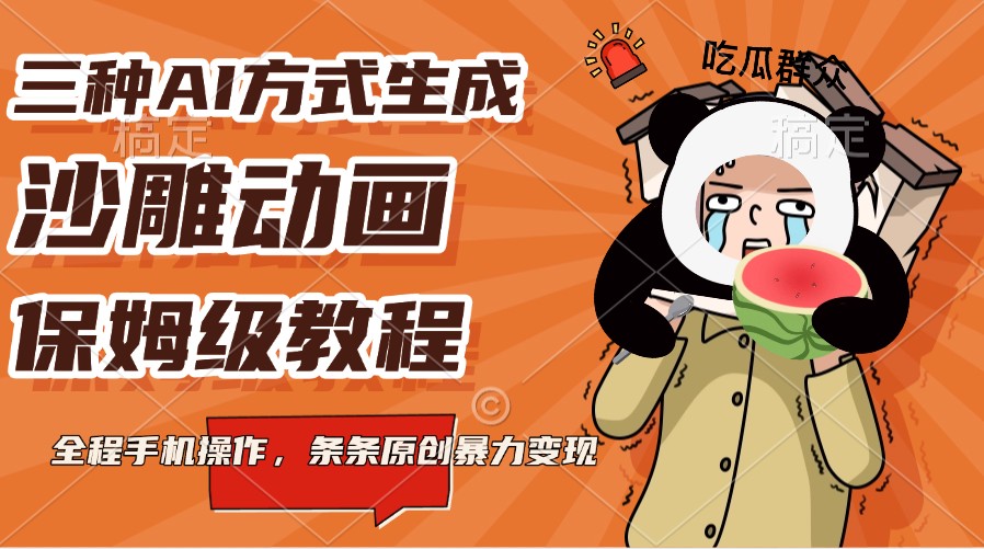 三种AI方式生成沙雕动画，保姆级教程，全程手机操作，条条原创暴力变现-糊涂帮