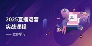 2025直播运营实战课程，零基础入门到流量优化，快速提升直播间表现-糊涂帮