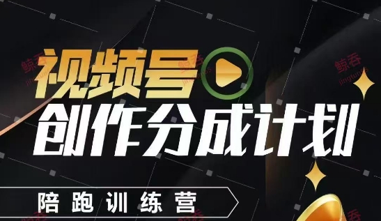 视频号创作分成计划陪跑训练营，手把手教会你如何制作视频，细水长流型项目-糊涂帮