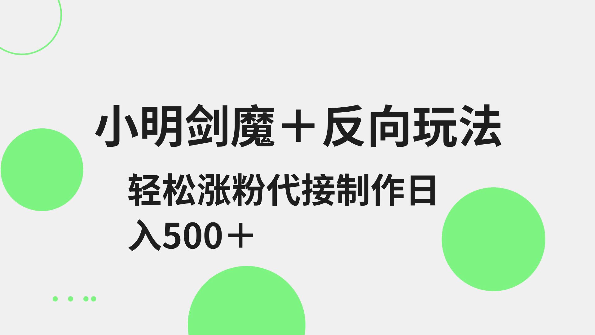 小明剑魔+反向玩法 轻松涨粉 可代接制作日入500+-糊涂帮