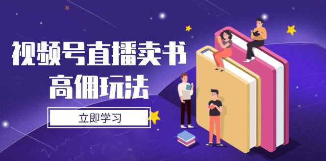 视频号直播卖书高佣玩法，底层逻辑解析，实操技巧全攻略-糊涂帮