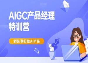AIGC产品经理特训营-产品经理较教程，求职转行做AI产品-糊涂帮