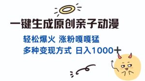 一键生成原创亲子对话动漫 单视频破千万播放 多种变现方式 日入1000+-糊涂帮