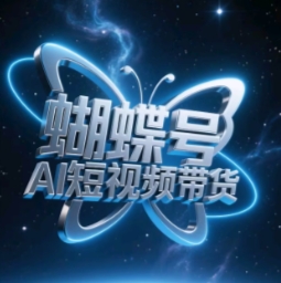 蝴蝶号AI短视频带货，暴力玩法，小白做也能起飞-糊涂帮