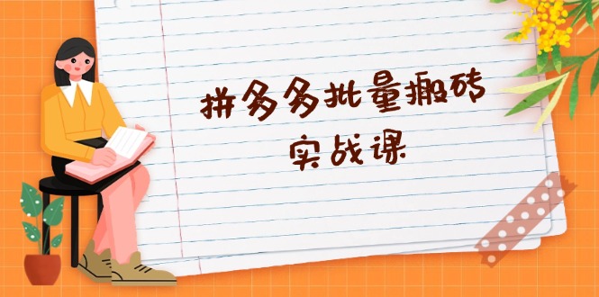 拼多多批量搬砖实战课，全自动剪辑发布，黑科技新技术与爆款选品策略-糊涂帮