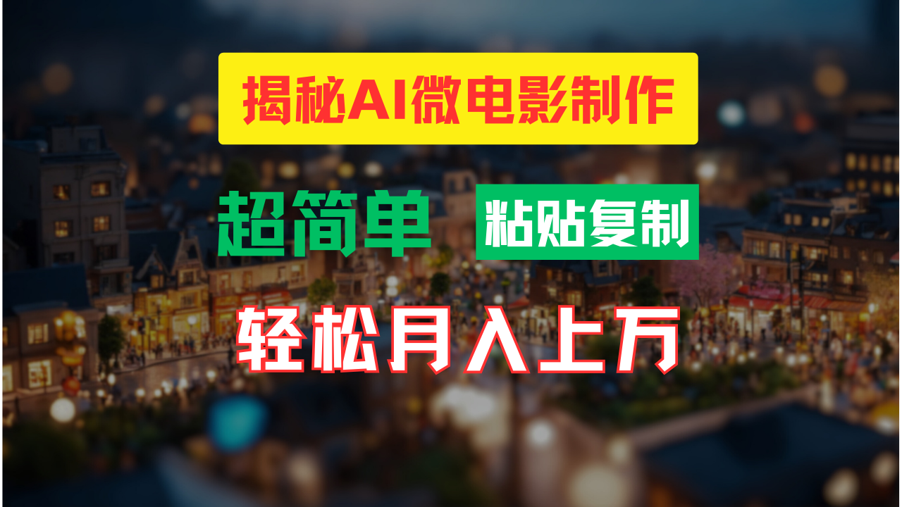 AI微电影制作教程：轻松打造高清小人国画面，月入过万！-糊涂帮