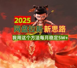 2025网盘拉新新思路，我用这个方法每月稳定5W+适合碎片时间做-糊涂帮