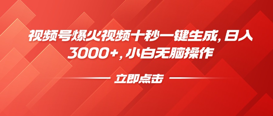 视频号爆火视频十秒一键生成，日入3000+，小白无脑操作-糊涂帮
