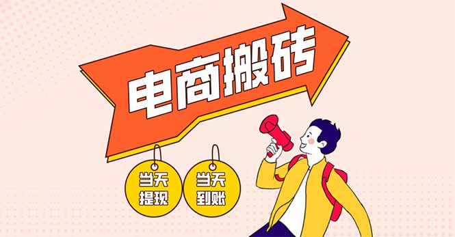 电商搬砖项目，单机日收益300+，非常暴力，小白上手就会-糊涂帮