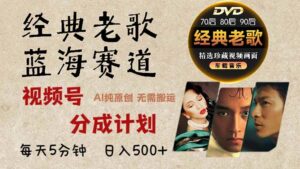 2024年最新经典老歌赛道，视频号分成计划收益拿到手软，AI纯原创作品，…-糊涂帮