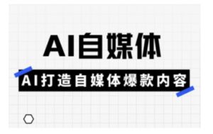 Ai自媒体实操课，AI打造自媒体爆款内容-糊涂帮