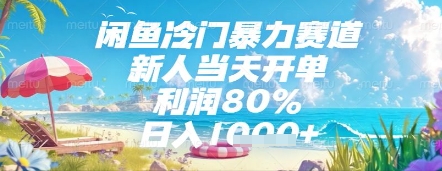 闲鱼冷门暴力赛道，新人当天开单，利润80%，日入几张，长期可做-糊涂帮